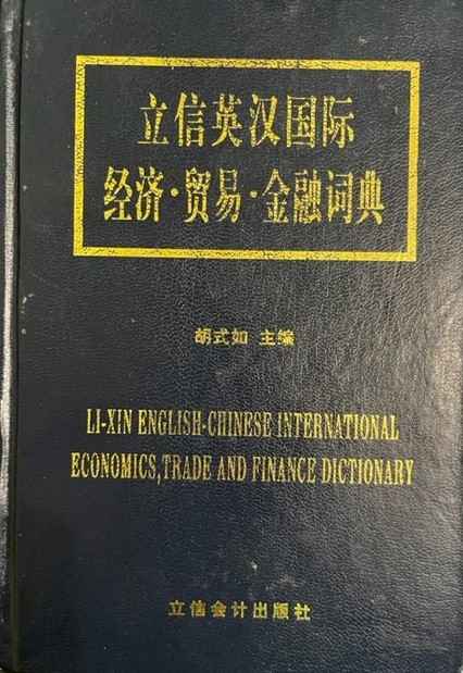 英汉国际金融词典.jpg