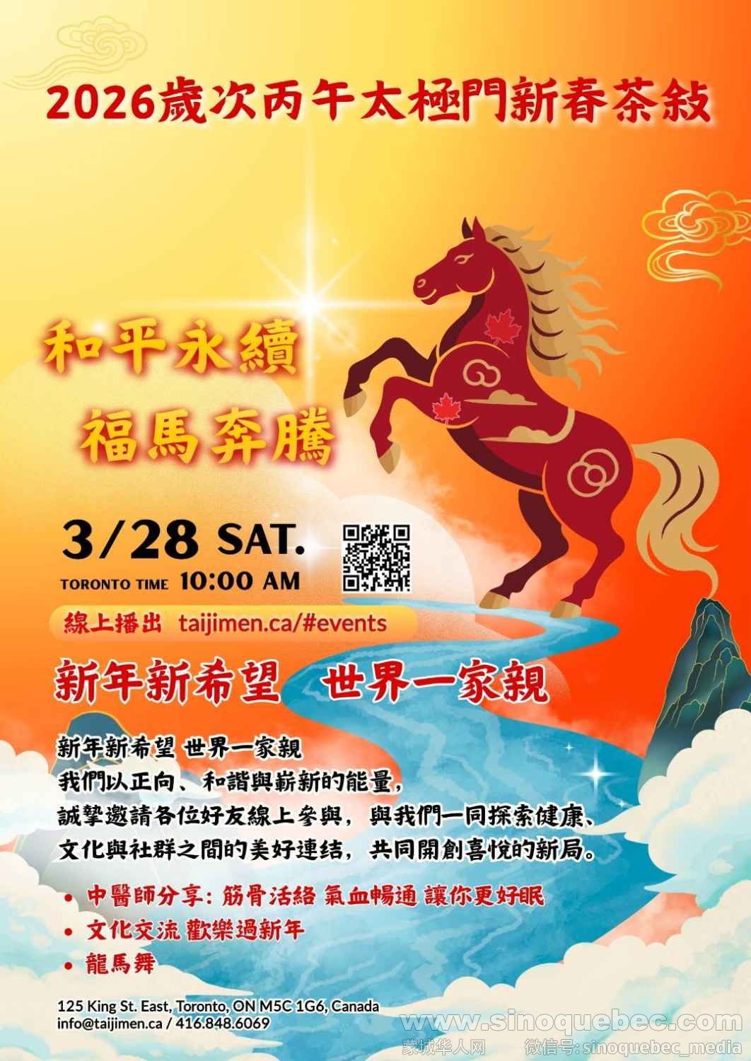 圖：迎接新春佳節，位於多倫多的太極門（Tai Ji Men in Toronto）將線上直播舉辦「福馬迎春」2026新春文化 ...