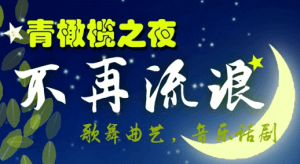 “青橄榄之夜---不再流浪“文艺演出