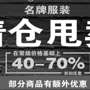 多款名牌服装清仓甩卖