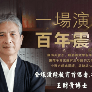 "全球推广儿童读经第一人"王财贵教授将来蒙城做专题演讲 ... ...