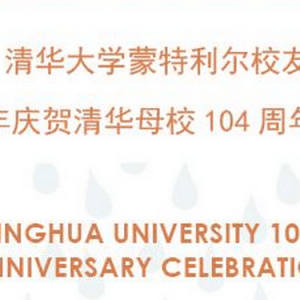 清华大学蒙特利尔校友会2015年庆贺清华母校104周年