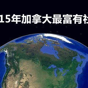 2015加拿大最富有的25个社区 蒙特利尔占5个 房子值多少钱？