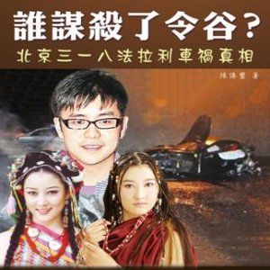 法拉利车祸案添猛料 令谷死得并非没有尊严(图)-综合新闻-蒙城华人网-蒙特利尔第一中文网-www.sinoquebec.com