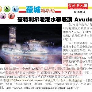 蒙特利尔老港水幕表演 Avudo免费领票