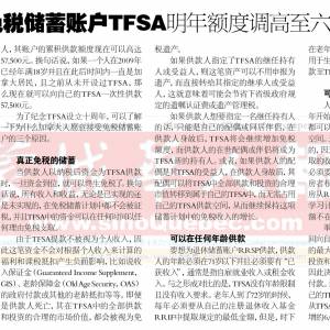 加拿大免税储蓄账户TFSA明年额度调高至六千元