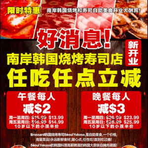 南岸韩国烧烤寿司店新开张优惠 每人最高省3元
