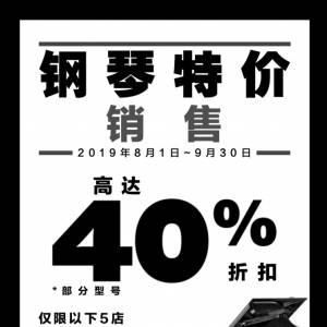 Archambault钢琴特价销售 高达40%折扣