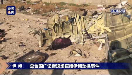 中国记者在伊朗坠机现场直播 遭警察驱赶没收手机