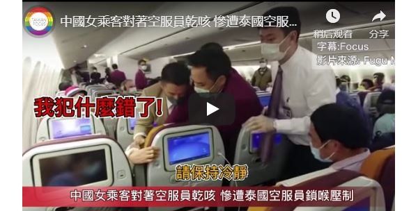 等7小时还不飞 中国女乘客愤怒朝空姐狂咳（视频）