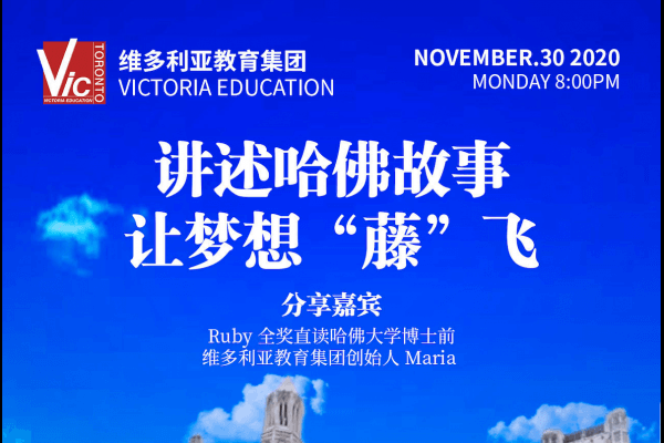 讲述哈佛故事 让梦想“藤”飞