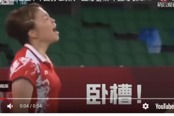操 我操你x中国羽球选手狂飙脏话 视频 综合新闻 蒙城华人网 蒙特利尔第一中文网 Www Sinoquebec Com