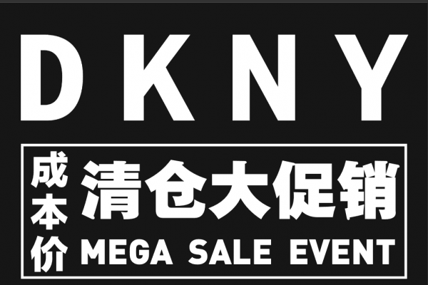 DKNY清仓大促销