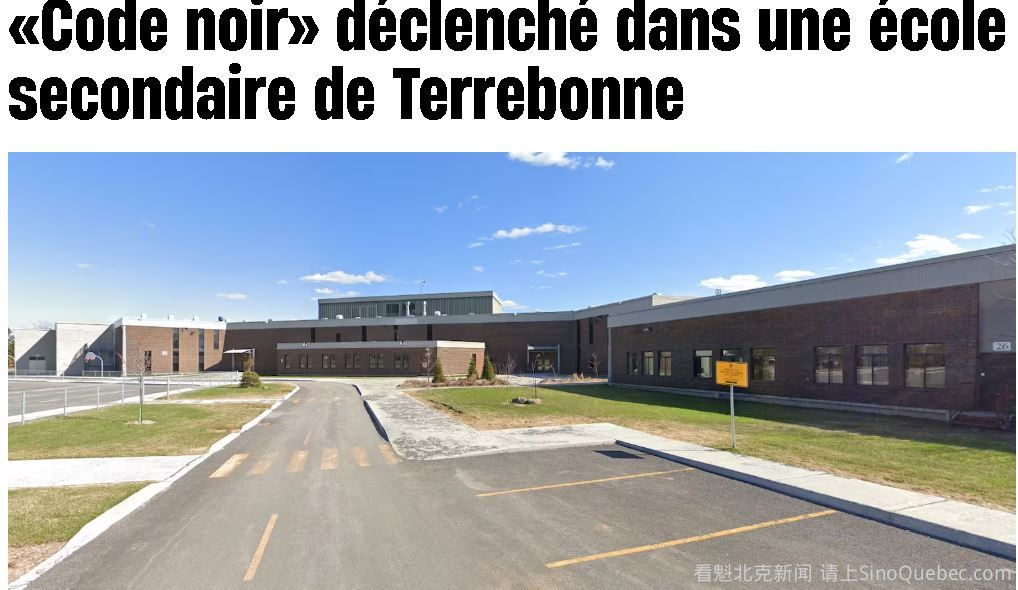 突发！魁省学校黑色警报 大批警察赶到现场封锁