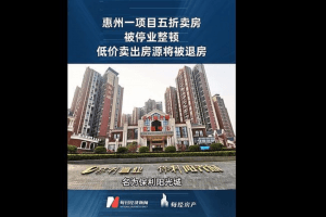 惠州一楼盘5折卖房！已购房业主“炸”了-综合新闻-蒙城华人网-蒙特利尔第一中文网-www.sinoquebec.com