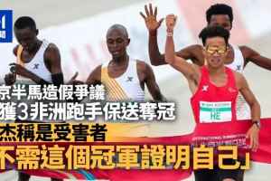 北京马拉松"保送夺冠" 何杰:我是受害者 不需这冠军证明自己 ...