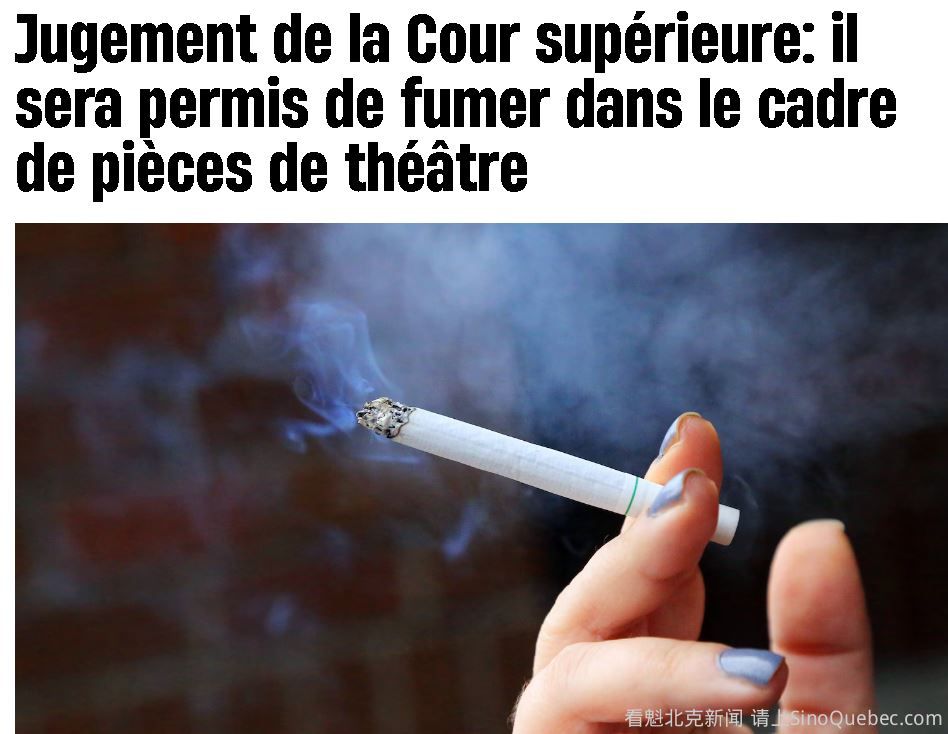 魁省法院裁定：这种情况可以在公共场所吸烟