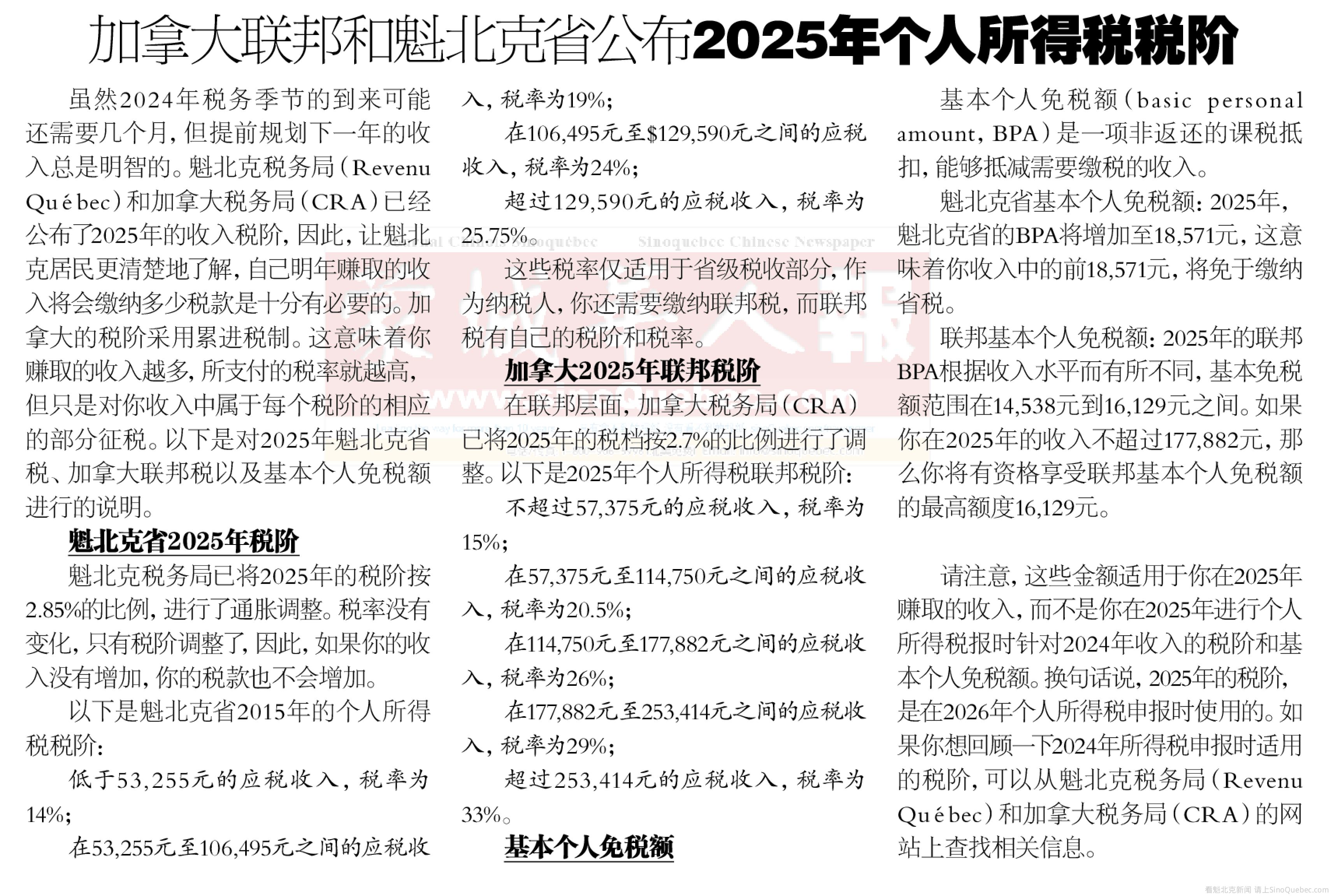 加拿大联邦和魁北克省公布2025年个人所得税税阶-魁省新闻-蒙城华人网-蒙特利尔第一中文网-www.sinoquebec.com