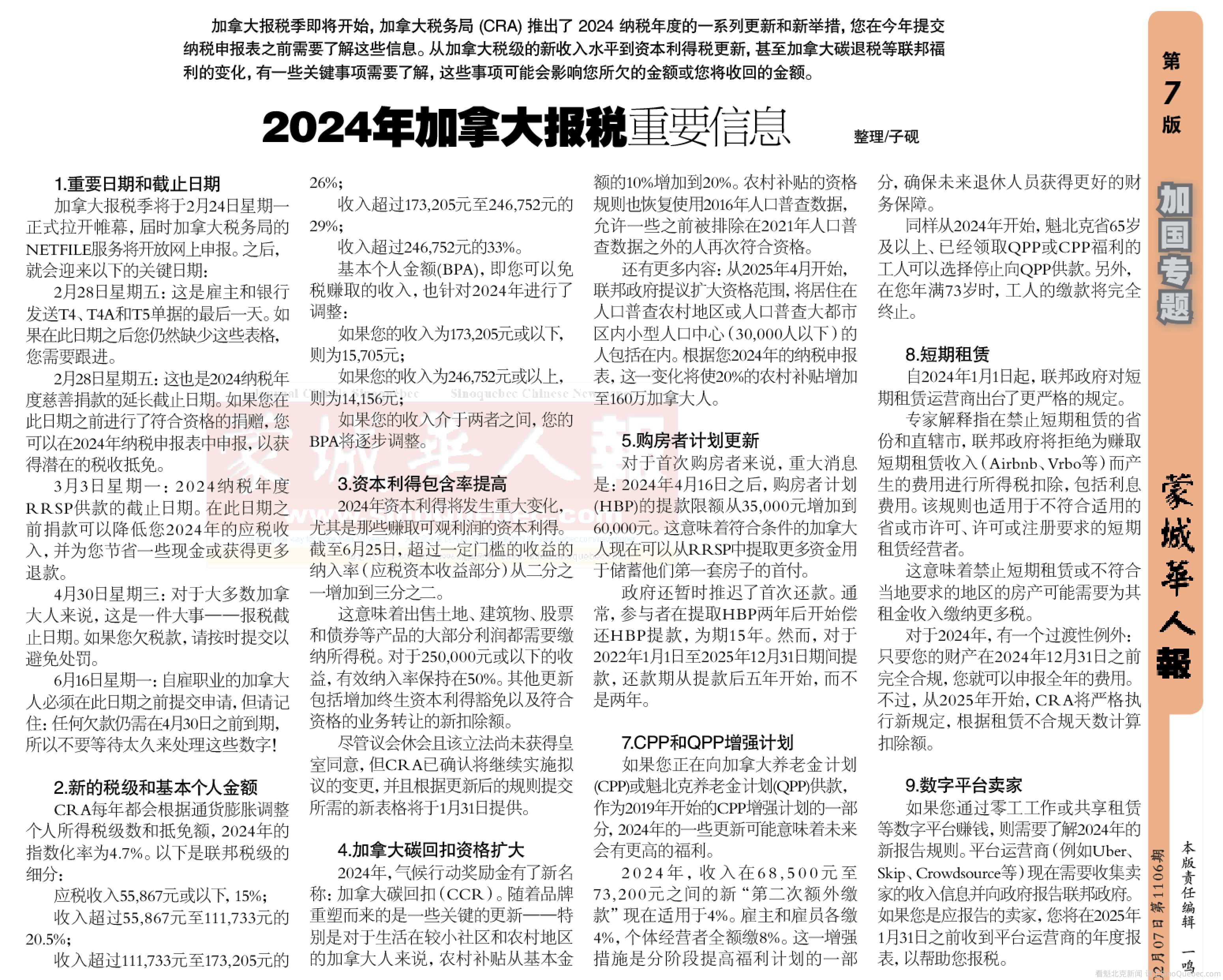 2024年加拿大报税重要信息-加国新闻-蒙城华人网-蒙特利尔第一中文网-www.sinoquebec.com