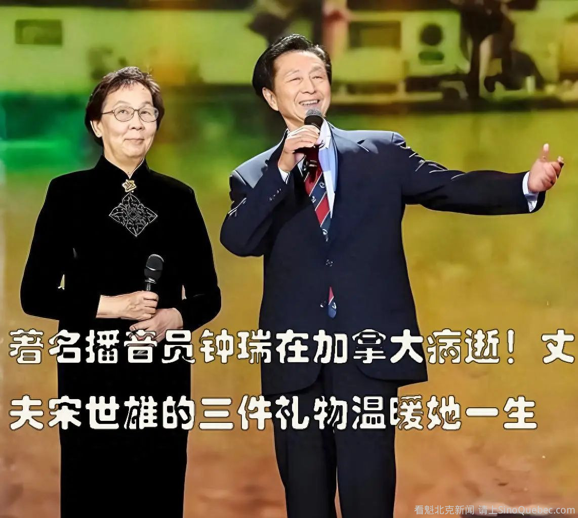 著名播音员钟瑞在加拿大病逝