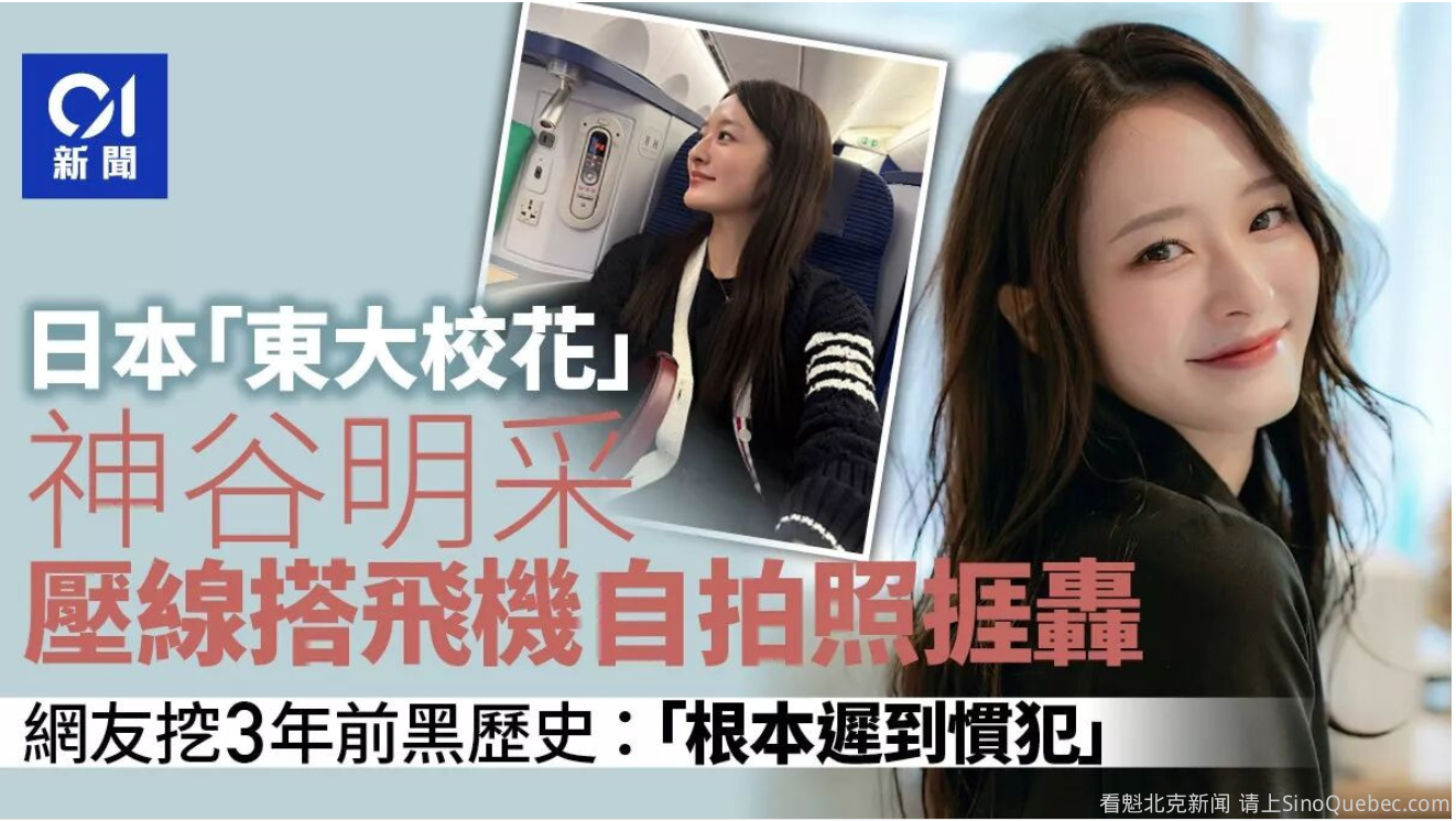 “东大校花”压线登机挨轰 网揪黑历史：迟到惯犯